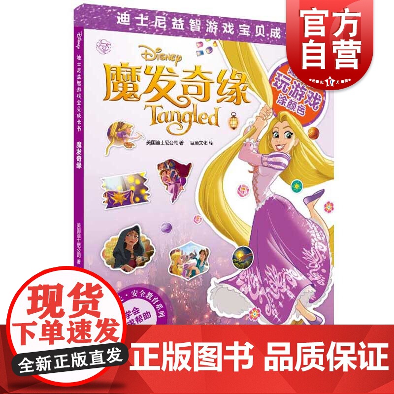 魔发奇缘(迪士尼益智游戏宝贝成长书) 安全教育系列 2-7岁幼儿童早教启蒙图书籍 上海辞书出版社高清大图
