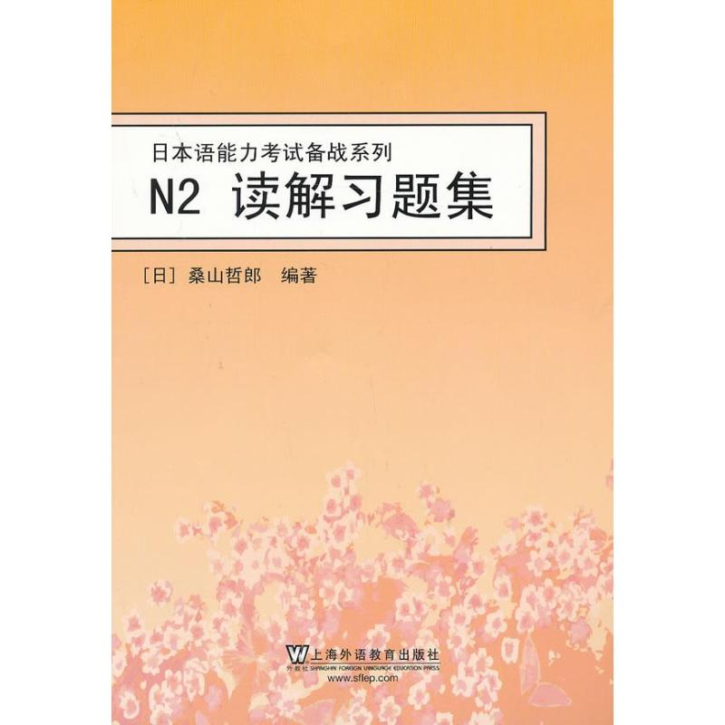 醉染图书N2读解习题集9787544630818高清大图