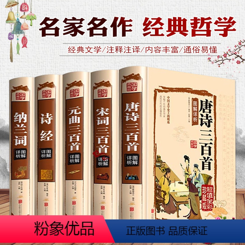 [正版] 精装全5册 唐诗宋词元曲中国古诗词鉴赏诗经楚辞唐诗三百首宋词三百首全集全唐诗诗词赏析 中国古典文学诗词大会国