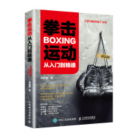 拳击运动从入门到精通(全彩图解视频学习版) 高振国 著 文教 文轩网