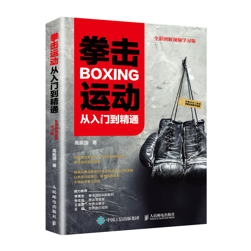 拳击运动从入门到精通(全彩图解视频学习版) 高振国 著 文教 文轩网