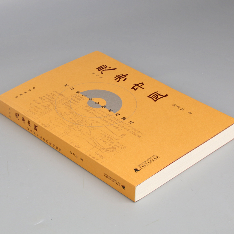 [醉染正版]思考中医 第四版 对自然与生命的时间解读 又名《伤寒论导论》刘力红 基础医学 一般理论 中国文化传统文化学术高清大图