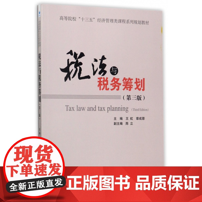 税法与税务筹划(第3版高等院校十三五经济管理类课程系列规高清大图