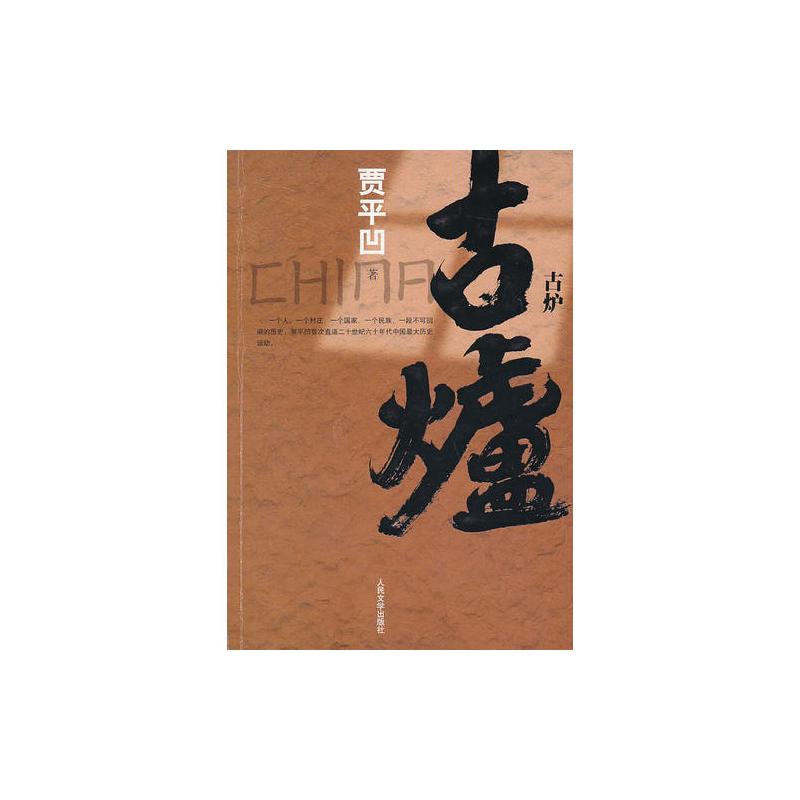 古炉(贾平凹力作 直逼二十世纪六十年代中国**历史运动)