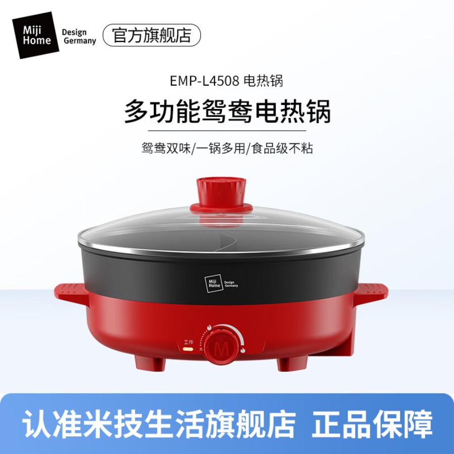 米技生活(Miji Home Design Germany)电火锅EMP-L4508