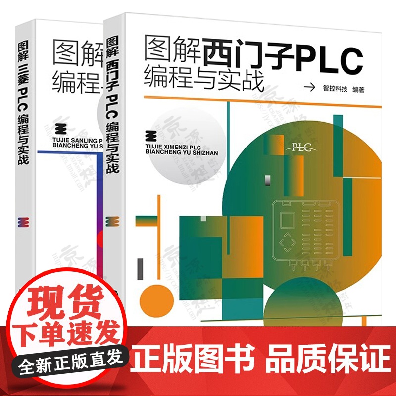 图解西门子PLC编程与实战+三菱PLC编程与实战 三菱FX系列plc编程及应用 西门子S7-200 SMART PLC从高清大图