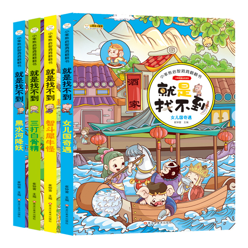 [醉染正版]西游记就是找不到绘本 4册 幼儿3d立体不好找认知启智洞洞翻翻书 宝宝专注力脑力思维训练益智图画捉迷藏找不同高清大图