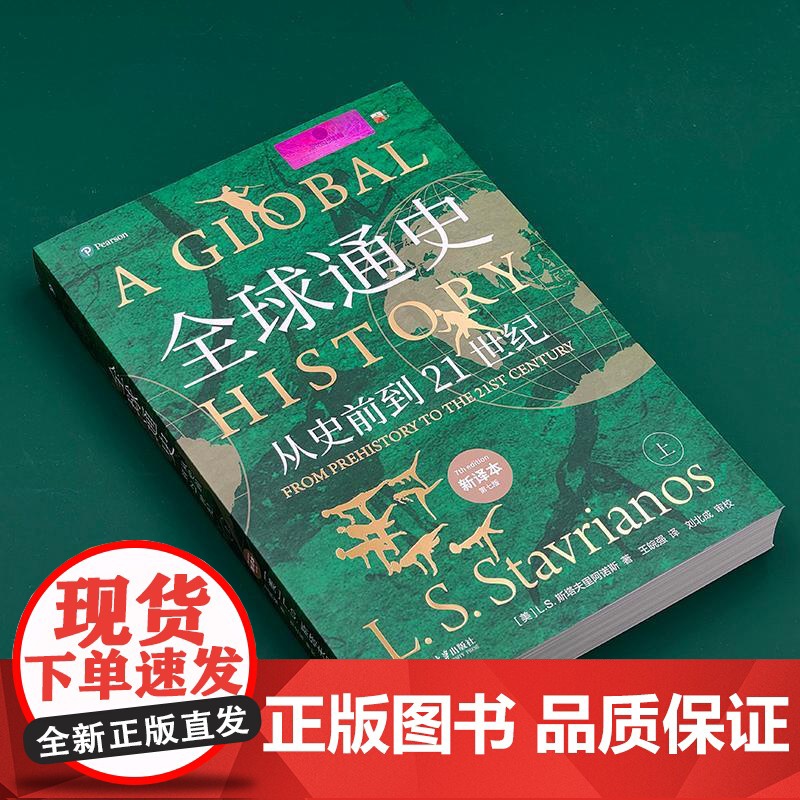 [央视网]全球通史 从史前到21世纪 上 新译本 第七版 斯塔夫里阿诺斯 著 全球史传世经典 WX高清大图