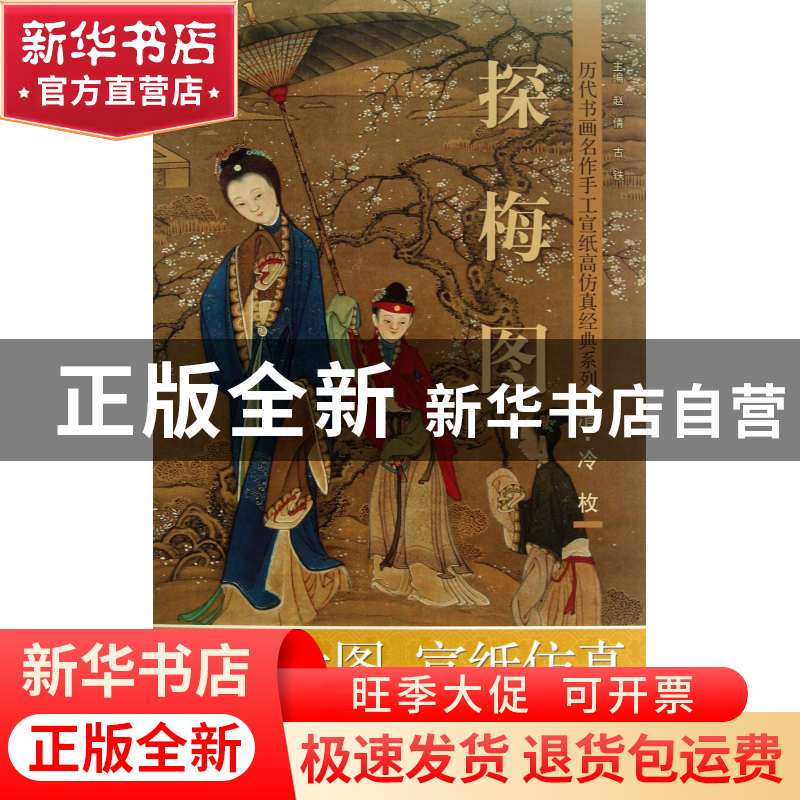 正版 探梅图/历代书画名作手工宣纸高仿真经典系列 赵倩//古铁 湖高清大图