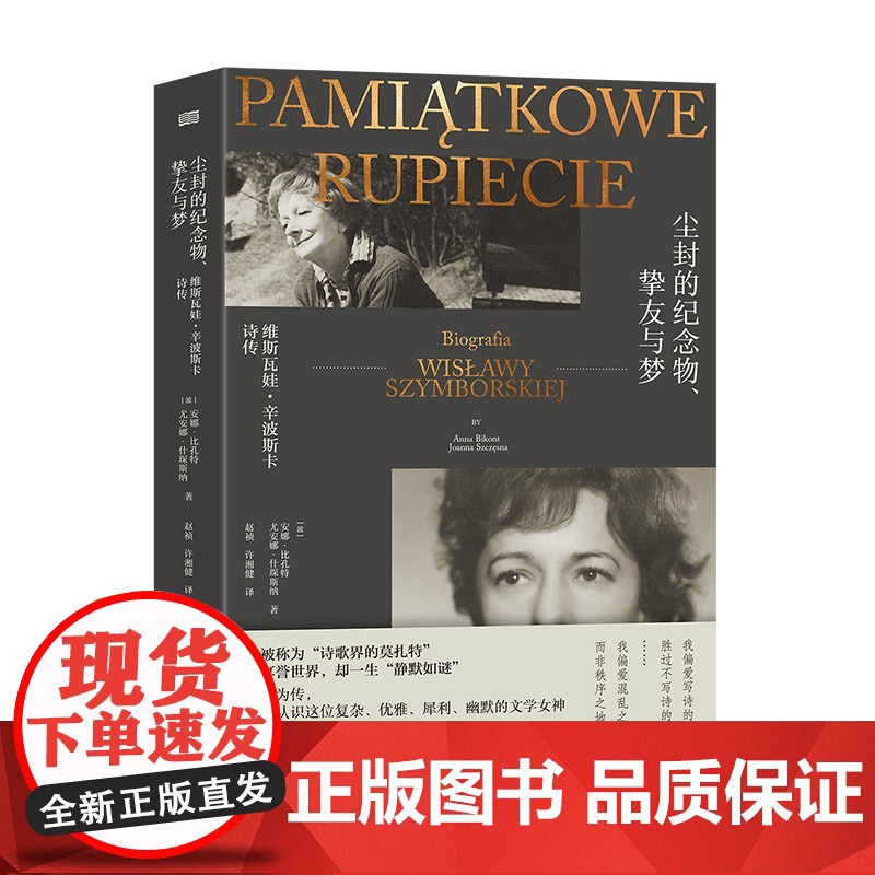 尘封的纪念物、挚友与梦 维斯瓦娃·辛波斯卡传 (波)安娜·比孔特,(波)尤安娜·什琛斯纳 著 赵祯,许湘健 译 外国诗歌高清大图
