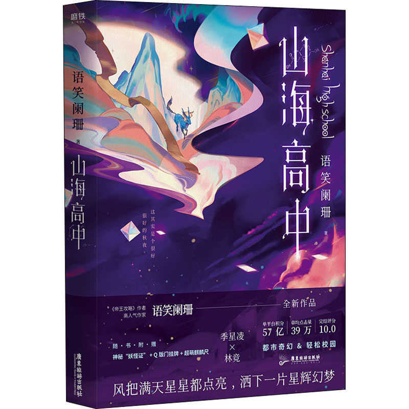 正版新书】山海高中语笑阑珊 著9787557023492