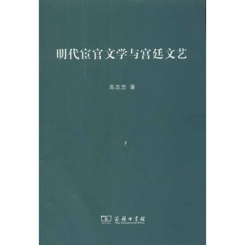 醉染图书明代宦官文学与宫廷文艺9787100091466高清大图