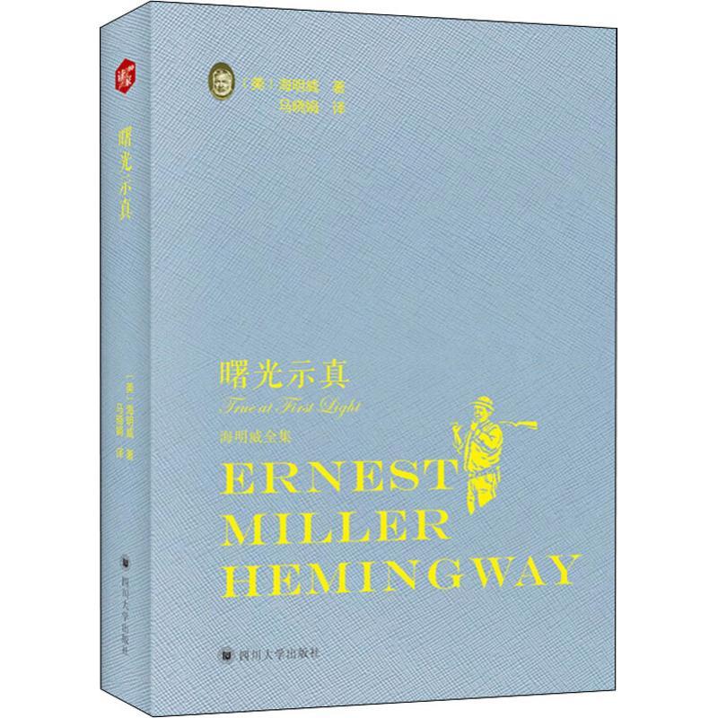正版新书】曙光示真欧内斯特·米勒尔·海明威9787569021622