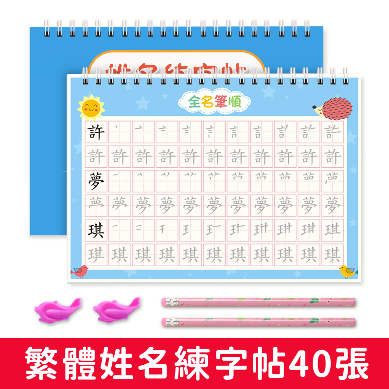 40页中文+40页英文(送文具套装) [正版]名字练字帖繁体字姓名定制描红本练字定做儿童字帖贴幼儿园学前宝宝练习写字练自