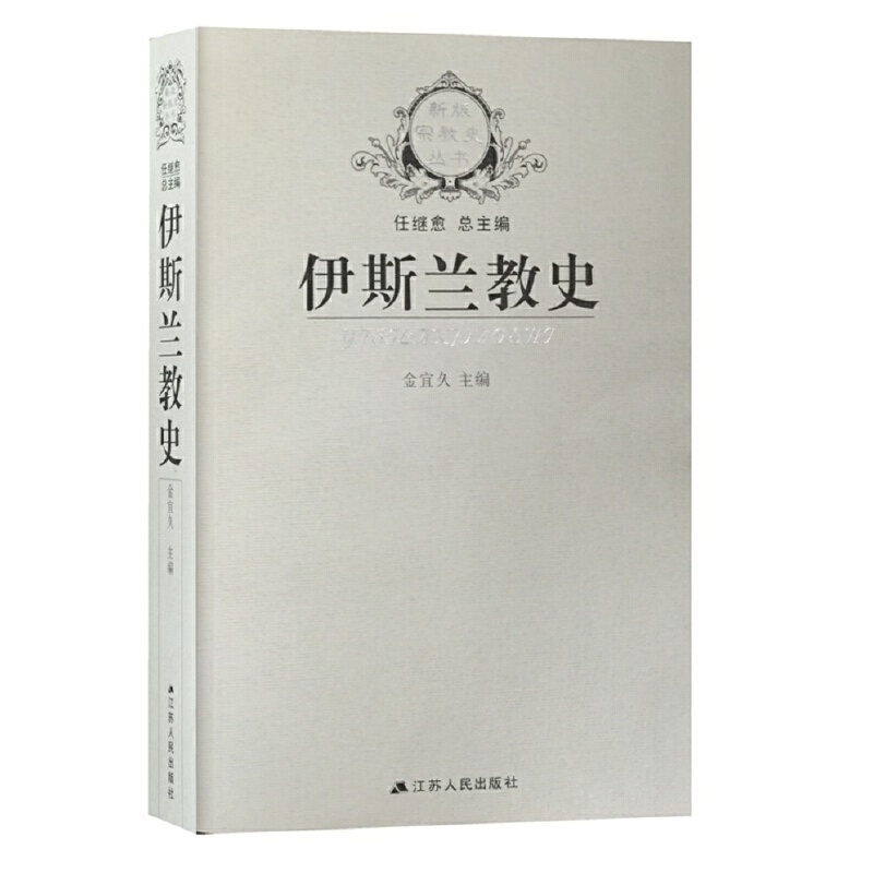 [正版] 图书伊斯兰教史 金宜久 ,以时间为经,以地区和国别为纬,全面系统地介绍了伊斯兰教产生、发展和流传的历史