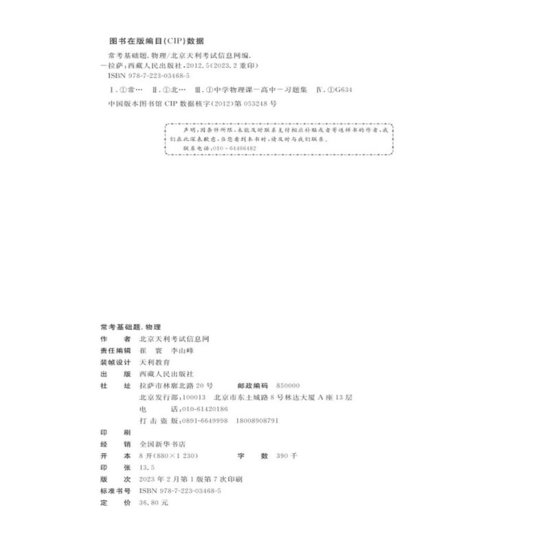2024版天利38套新高考常考基础题新高考物理 高中物理常考题练习题试卷常考点专题基础关备考题型 高考物理一轮复习资料