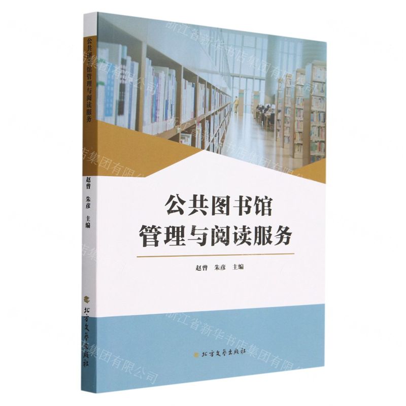 【N】公共图书馆管理与阅读服务-9787531754565