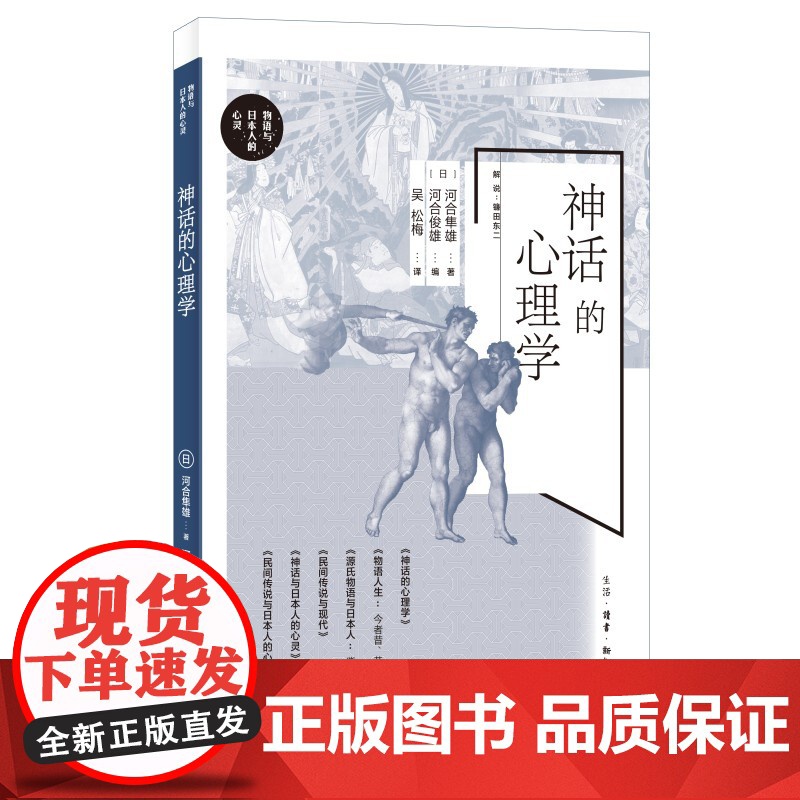 神话的心理学 河合隼雄 河合俊雄 生活.读书.新知三联书店 正版书籍高清大图