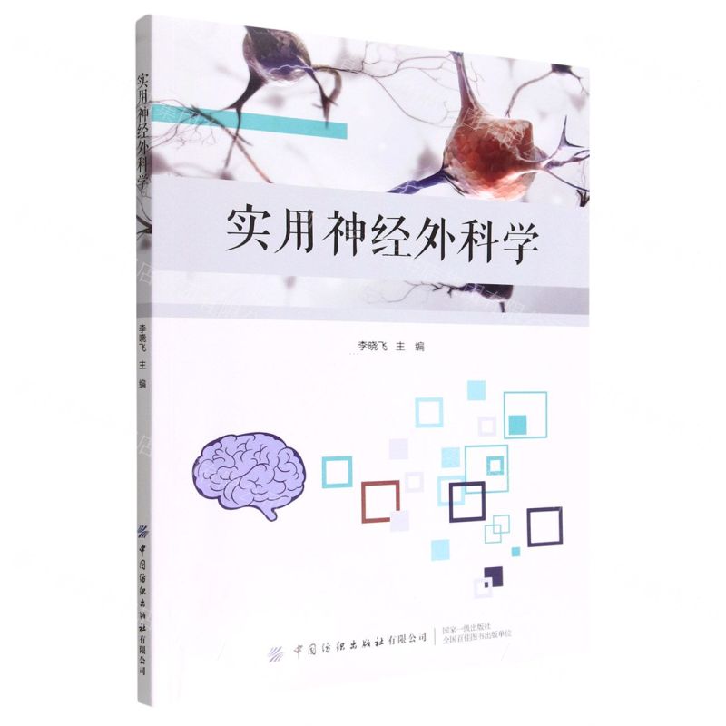 【N】实用神经外科学-9787518096749