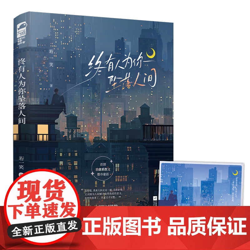 终有人为你坠落人间高清大图