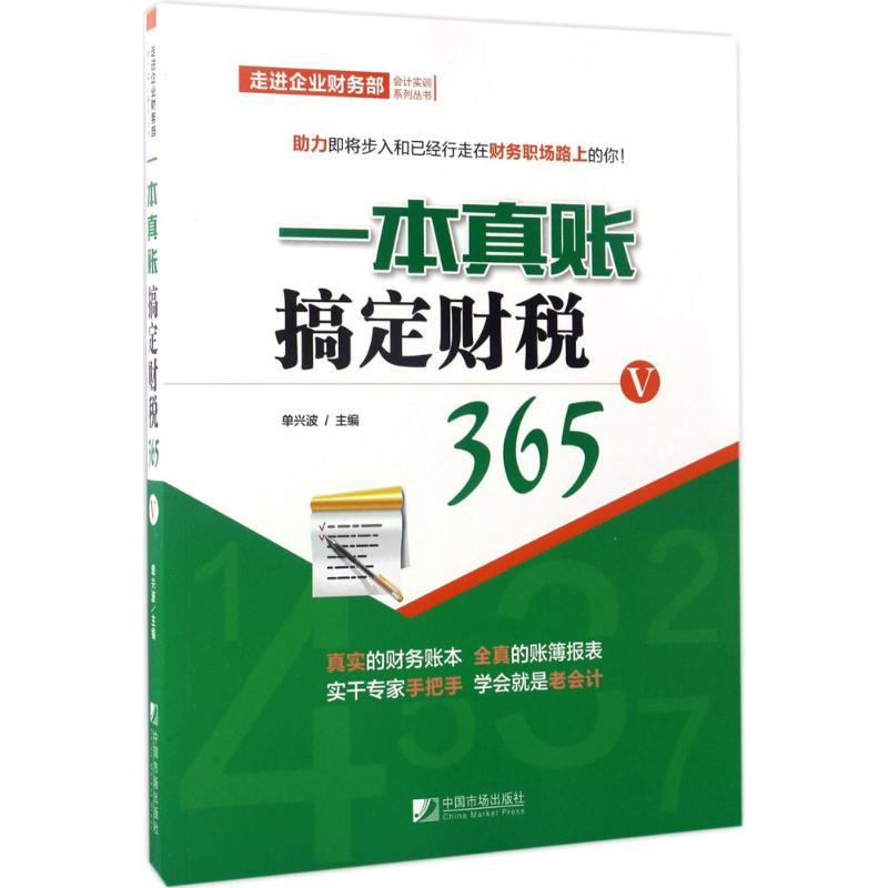 一本真账搞定财税365 单兴波 主编 经管、励志 文轩网