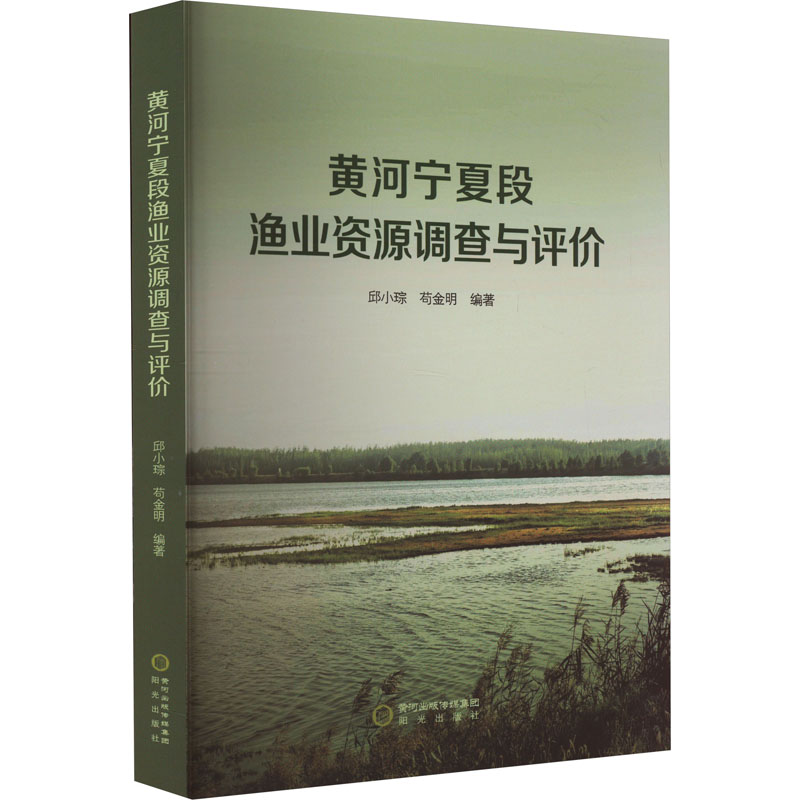 [M]黄河宁夏段渔业资源调查与评价-9787552566413高清大图