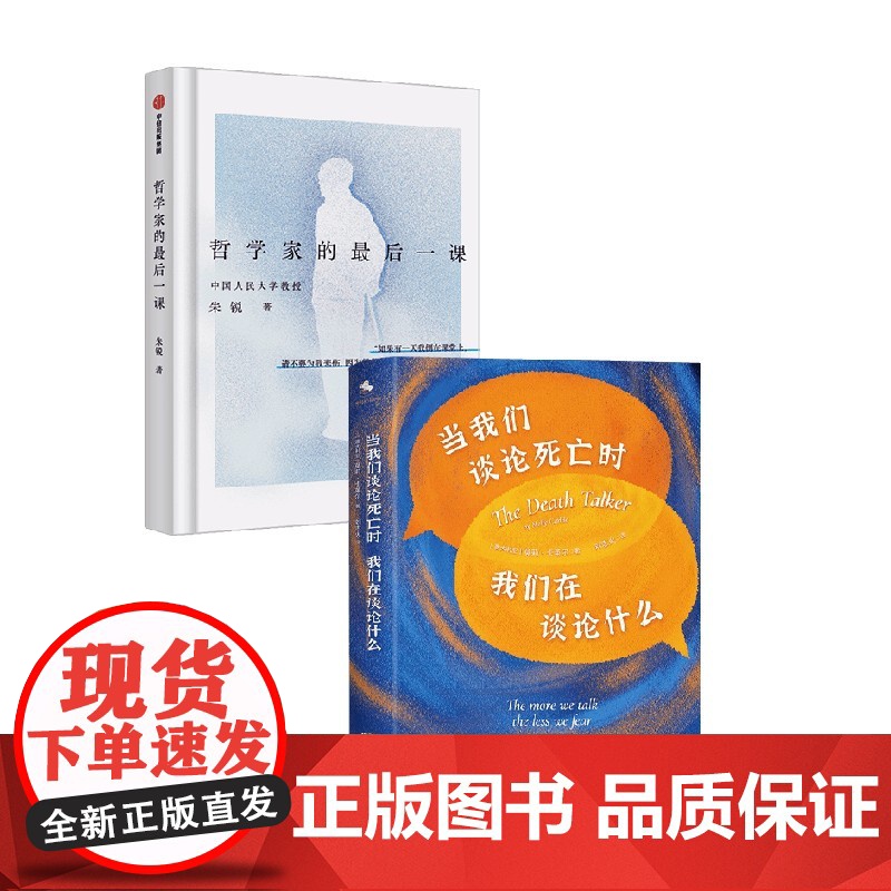哲学家的最后一课+当我们谈论死亡时我们在谈论什么 莫莉·卡莱尔等 著 心理学