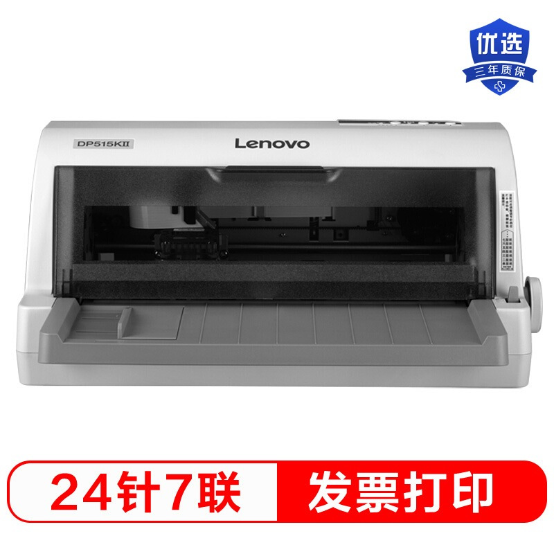 联想(Lenovo)DP515KII发票快递单连打24针式打印机(85列平推)
