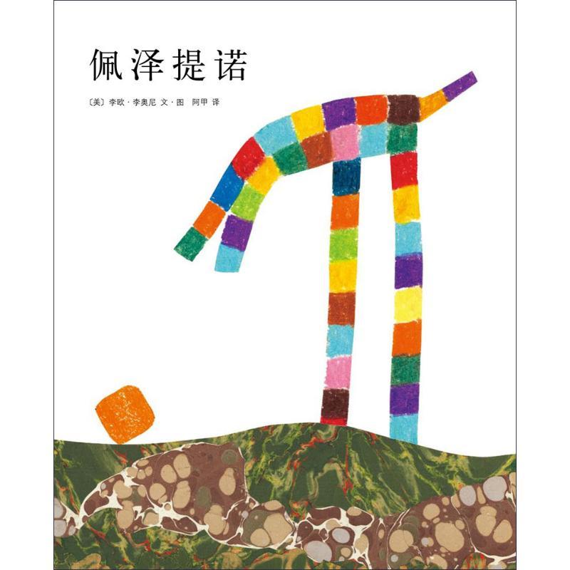 佩泽提诺 (美)李欧·李奥尼(Leo Lionni) 著 (美)李欧?李奥尼 编 阿甲 译 少儿 文轩网