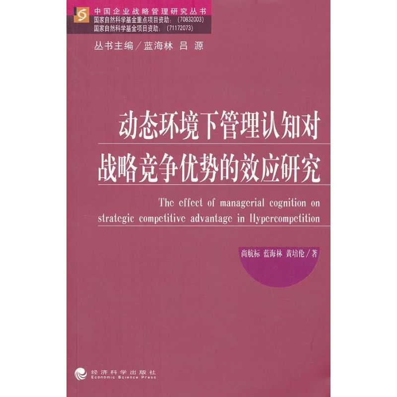 【M】动态环境下管理认知对战略竞争优势的效应研究-9787514120998
