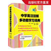 中学英汉双解多功能学习词典李法敏复旦大学出版社初中高中考高考英语词汇背诵单词中学生实用英语学习工具书初中英语词典