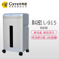 科密(Comet) L-915 碎纸机 办公商务粉碎机 碎卡碎光盘 单次碎纸15张 4级 银色 20升