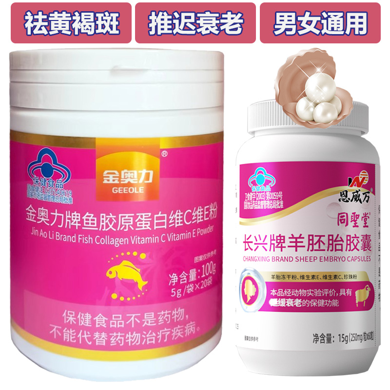 金奥力鱼胶原蛋白维C维E粉20袋+羊胚胎