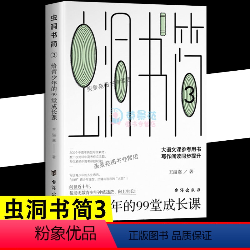 [正版]虫洞书简 3给青少年的99堂成长课高中考生备考分析提分学习方法和考试技巧成长哲理受益一生的成功励志书籍