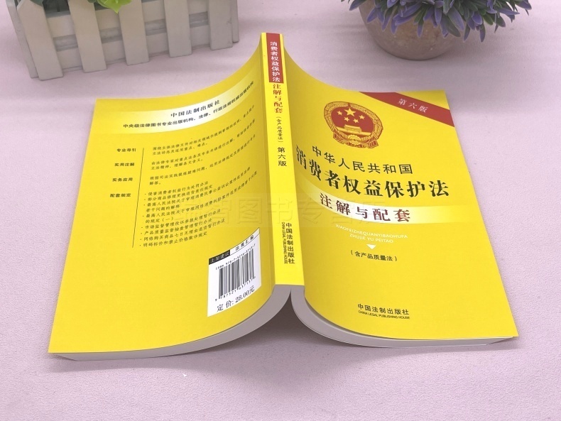 [正版]2023新中华人民共和国消费者权益保护法注解与配套第六版司法解释条文注解/消费者权益保护法法律条文/消费者权益高清大图