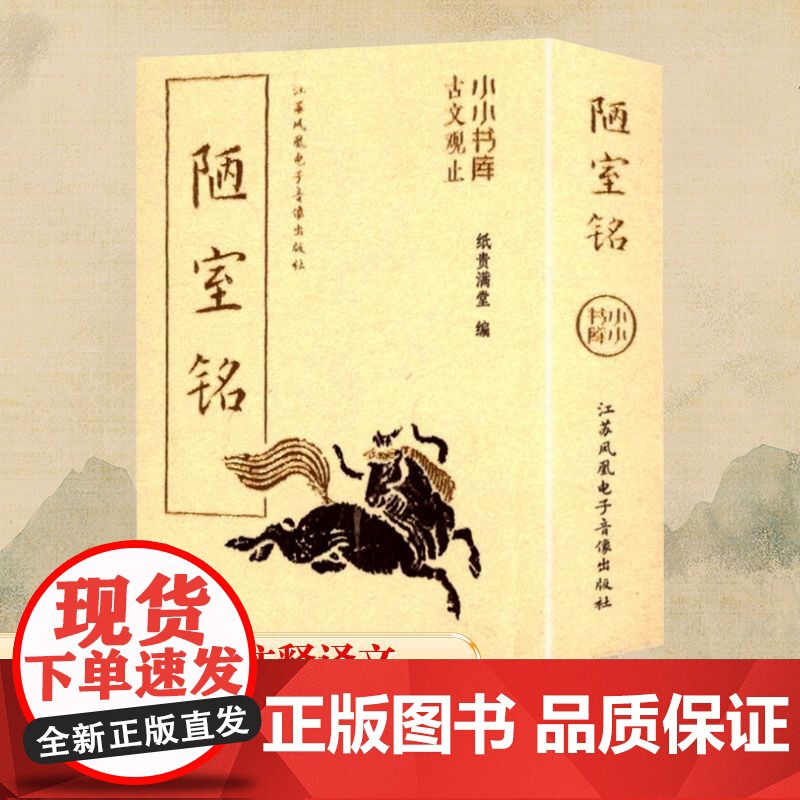 陋室铭 纸贵满堂 编 中国古诗词文学 正版图书籍 江苏凤凰电子音像出版社