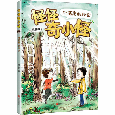 杜高高的秘密 吴玉中 著 少儿 文轩网