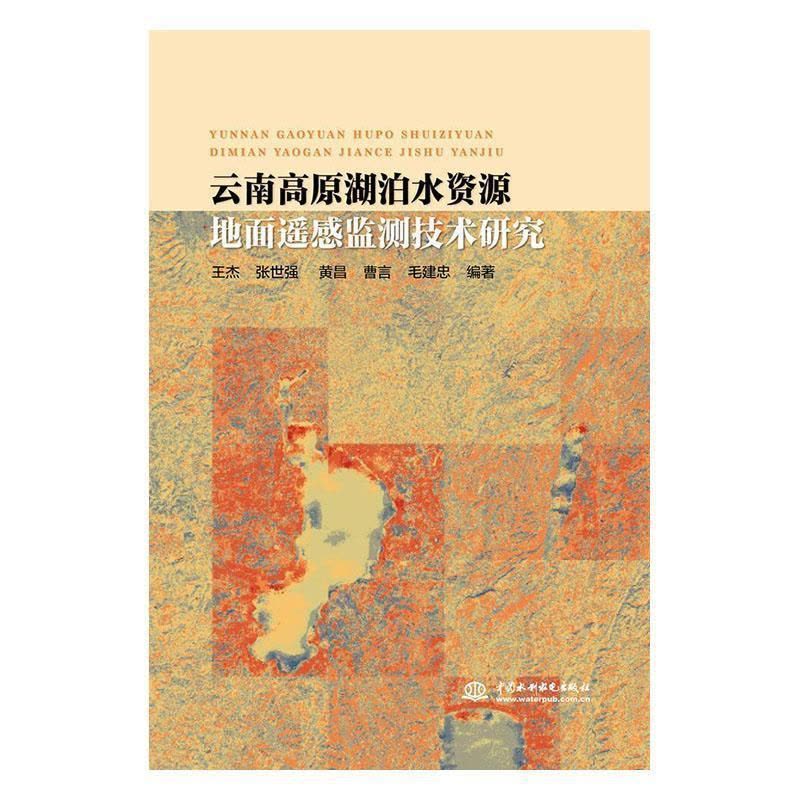 [醉染正版]云南高原湖泊水资源地面遥感监测技术研究王杰 环境科学技术人员书工业技术书籍图片