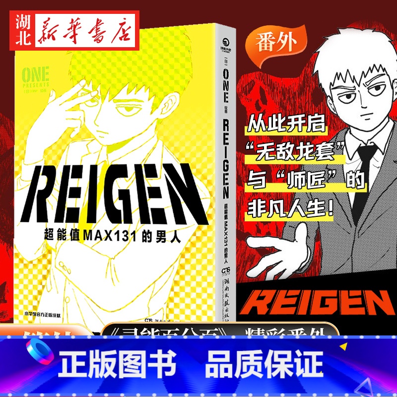 【正版】REIGEN:超能值MAX131的男人 ONE著简体中文版同名动漫原著 灵能百分百番外篇 小学馆 茂夫新隆花泽