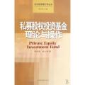 私募股权投资基金理论与操作/北大投资银行学丛书