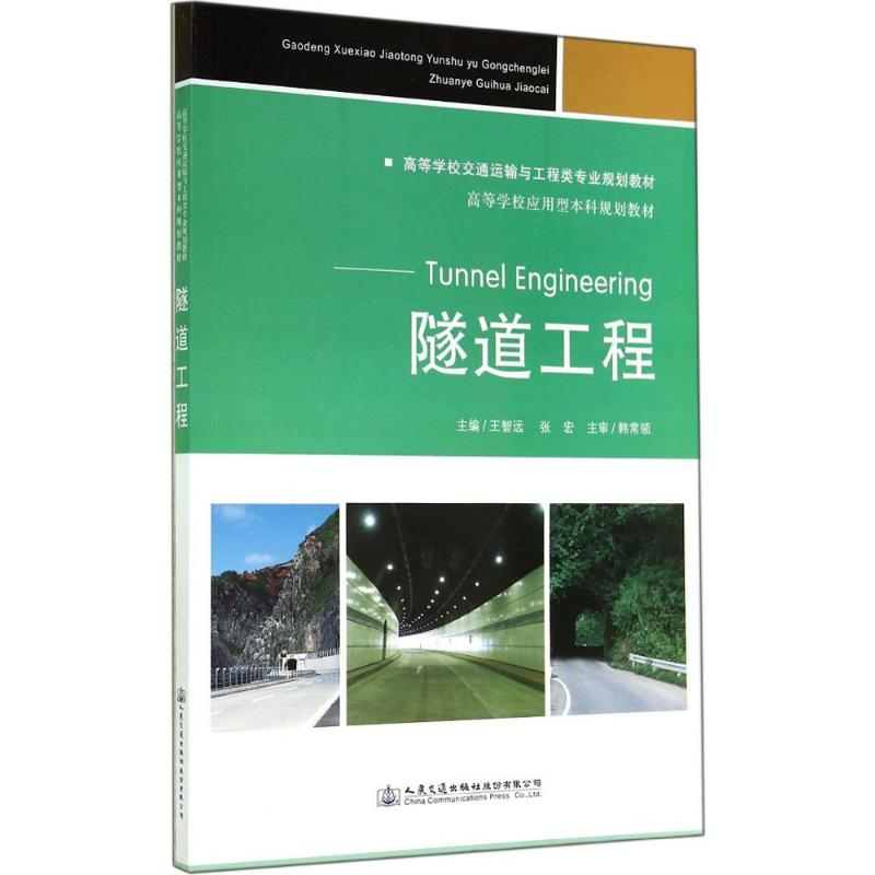 【M】隧道工程-9787114114007