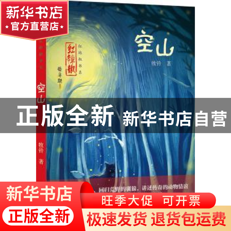 正版 空山 牧铃著 湖南少年儿童出版社 9787556207015 书籍高清大图