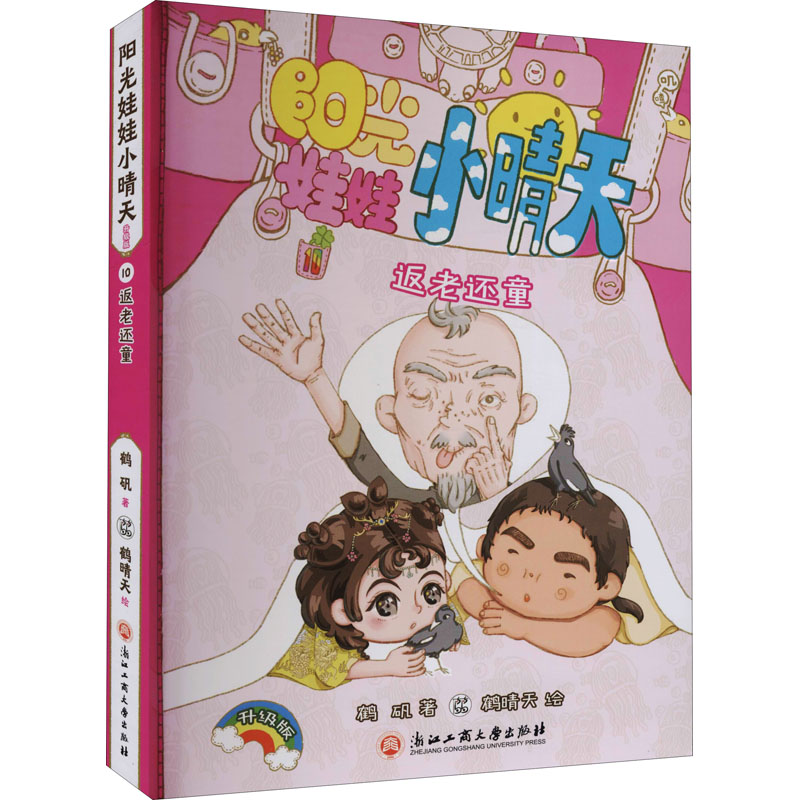 返老还童