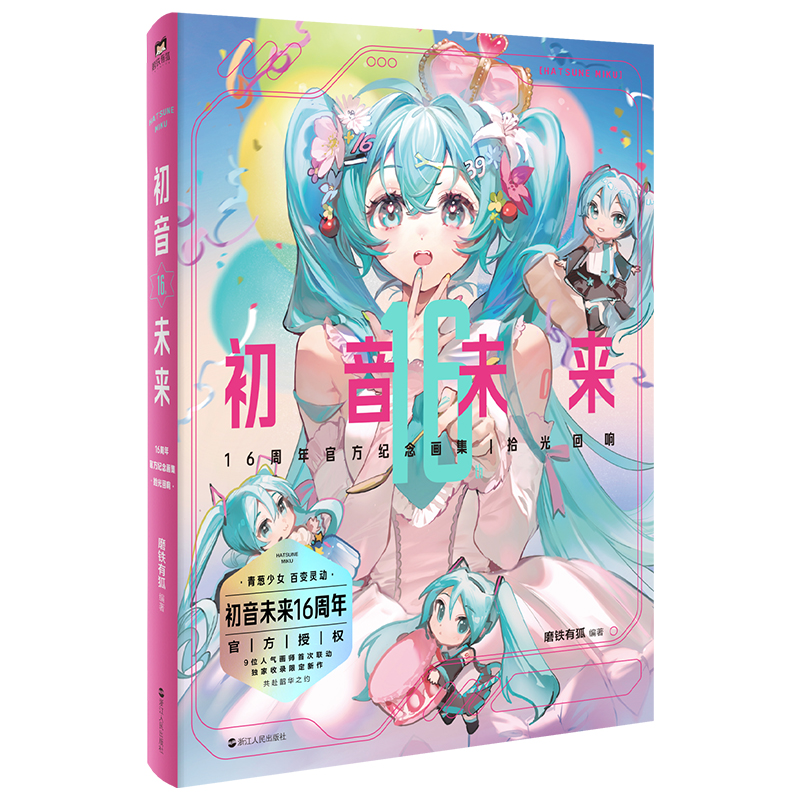 [正版]专享版初音未来16周年纪念画集 拾光回响 16周年首部简体中文纪念画集 为初音未来的16岁献上生日贺礼高清大图