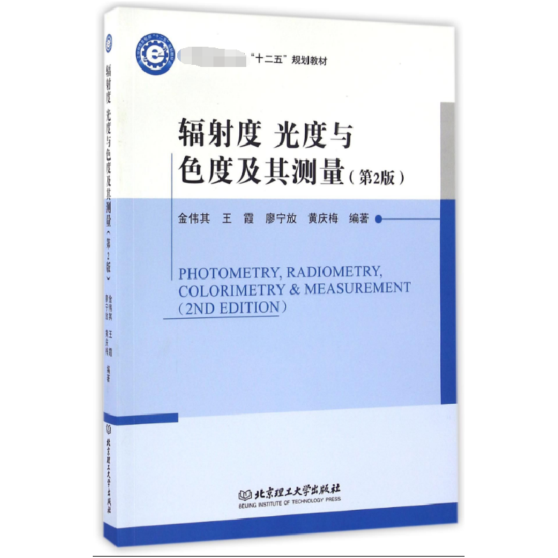 音像辐度光度与色度及其测量编者:金伟其//王霞//廖宁放//黄庆梅