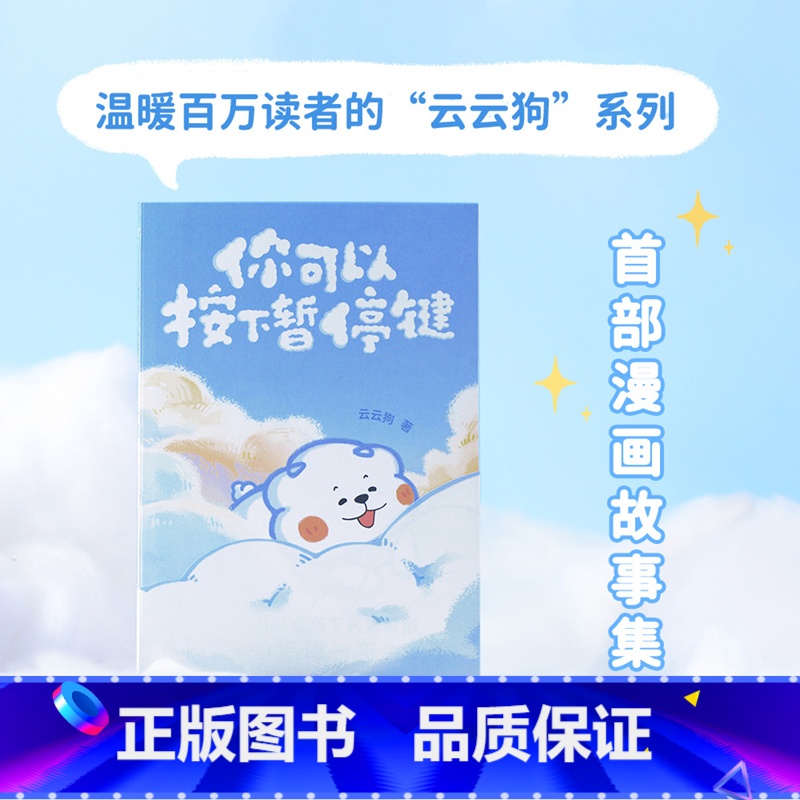 [正版]你可以按下暂停键云云狗系列漫画故事集 点亮你每一个情绪低落的时刻 温暖元气小狗治愈系绘本漫画书籍高清大图