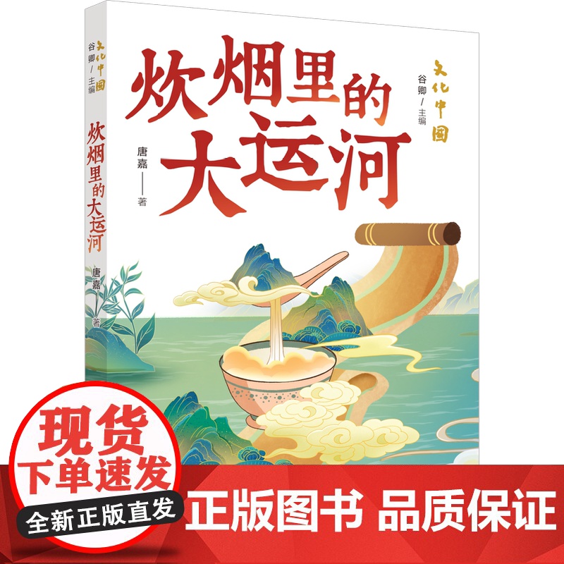 暑期读一本好书文化中国·炊烟里的大运河 以丰富故事展现大运河的风貌历史文化8-12岁儿童文学小学生课外阅读书籍正版高清大图
