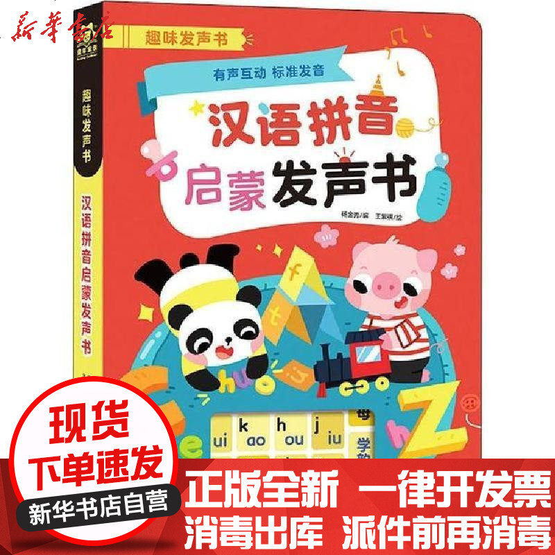汉语拼音启蒙发声书 杨金秀编 王紫琪绘著 摘要书评在线阅读 苏宁易购图书