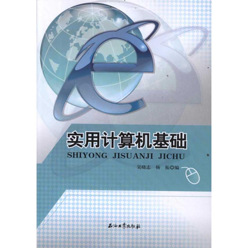 【M】实用计算机基础-9787502187620