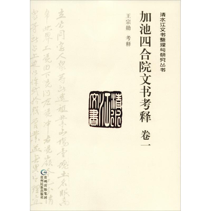 [正版]文 加池四合院文书考释(一) 9787541222283高清大图